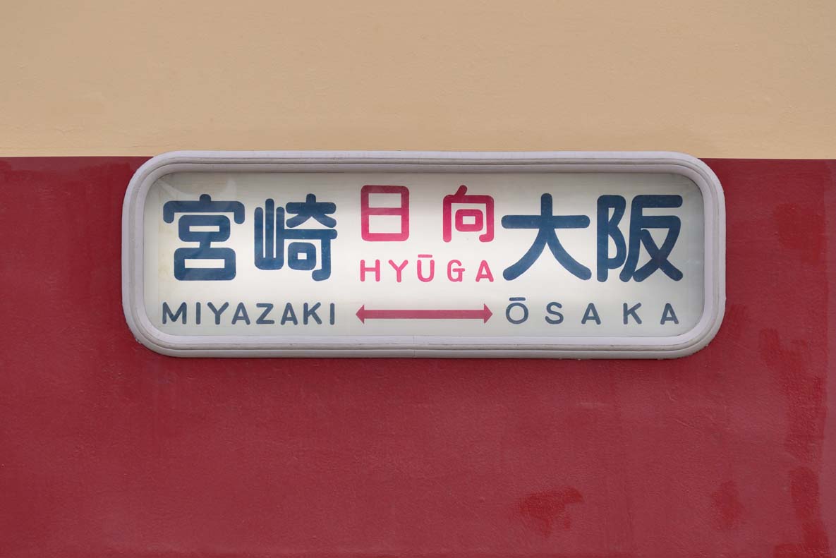 皆さんの｢過去を含めて,サシ481が連結されていた列車｣の写真を見せて