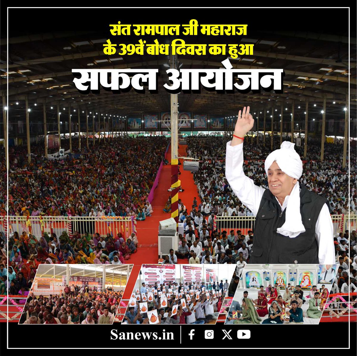 संत रामपाल जी महाराज का 39वां #BodhDiwas केवल एक उत्सव नहीं, बल्कि आध्यात्मिक पुनर्जन्म का प्रतीक सिद्ध हुआ। आज के दिन लाखों भक्तों ने नाम-दीक्षा लेकर मोक्ष मार्ग की ओर कदम बढ़ाया। अनुशासन और स्वच्छता के साथ संपन्न हुआ यह आयोजन दर्शाता है कि तत्वदर्शी संत के सानिध्य में एक सभ्य