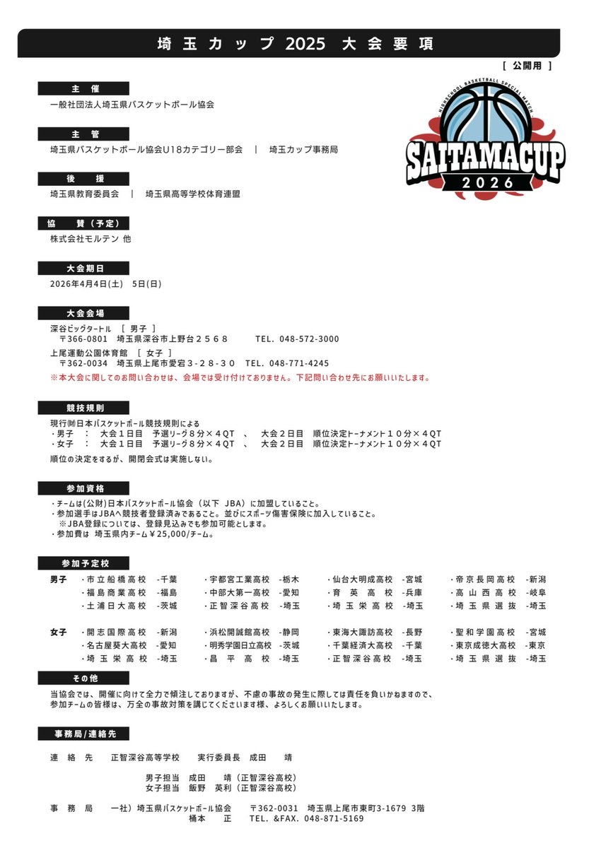 18Yh1967's tweet photo. 埼玉カップ2026 U18全国選抜バスケットボール大会

🗓️4月4日・5日
📍🚹深谷ビッグタートル
📍🚺上尾運動公園体育館

大会要項
https://t.co/AS2x9y3QiF https://t.co/sCk9S42Afe