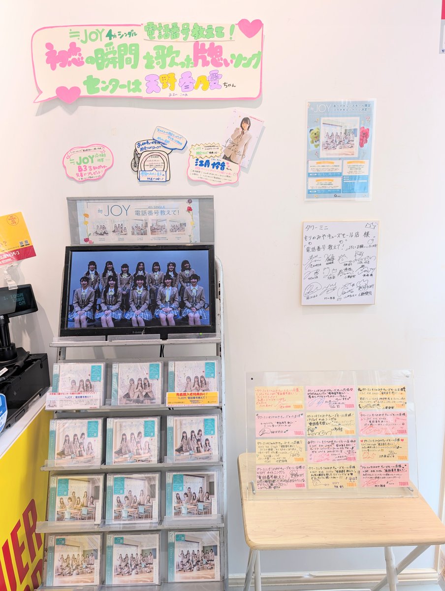 ≒JOY 】 ＼🌼本日発売日🌼／ 4thシングル『電話番号教えて！』入荷