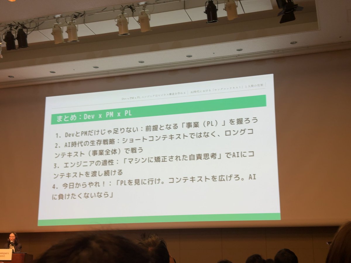 enokii_san's tweet image. #devxpm #devsumi #devxpmA
ショートコンテキストではなくロングコンテキストで戦う
→ラストマンとしてのエンジニアの適正を活かしながらPL=事業全体を握って、生存するエンジニア×PMになる