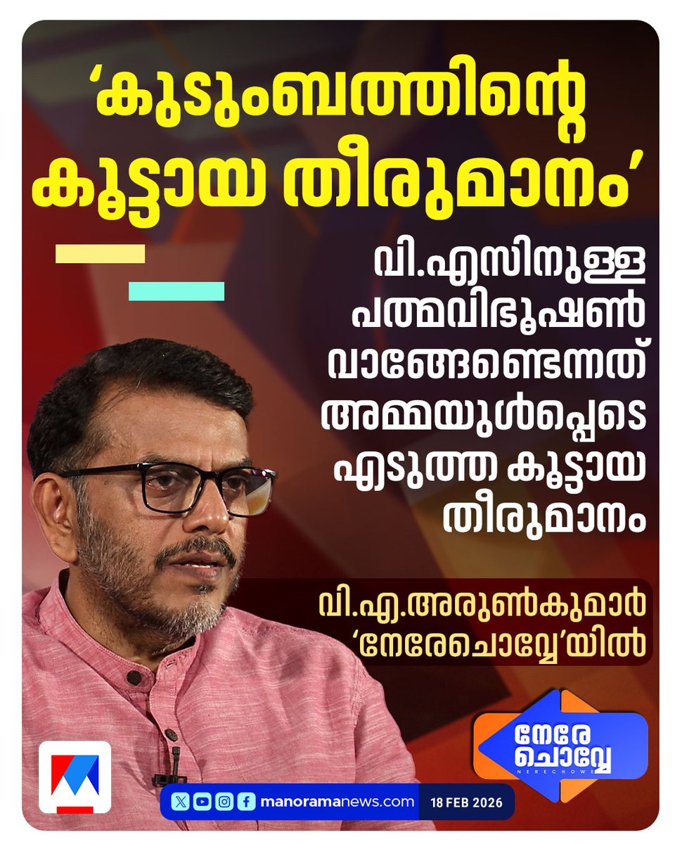 manoramanews's tweet image. വി.എസിനുള്ള പത്മവിഭൂഷണ്‍ വാങ്ങേണ്ടെന്നത് കൂട്ടായ തീരുമാനം: വി.എ.അരുണ്‍കുമാര്‍ Read More: manoramanews.com/kerala/latest.…   *📺Watch Manorama News Live* youtube.com/watch?v=tgBTsp… *▶️ Watch More Videos* youtube.com/@manoramanews/… #VSAchuthanandan    #nerechovve