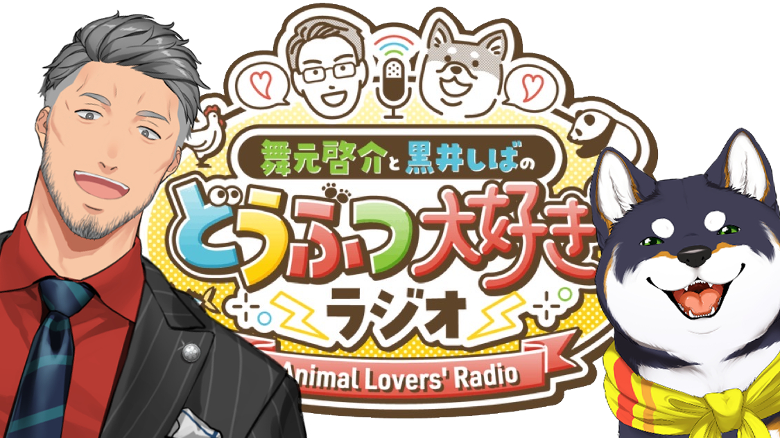 📢配信告知📢
本日22時から！
なんと！ #舞元啓介と黒井しばのどうぶつ大好きラジオ が8か月ぶりに復活です！
どうぶつうんちくを語りたいだけのゆる～いラジオ、ふたたび。

待機所👇
youtube.com/live/0aHCO4iLi…
