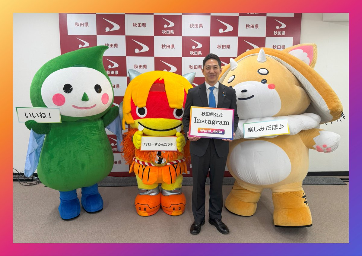 秋田県庁 (@pref_akita) / Posts and Replies / X
