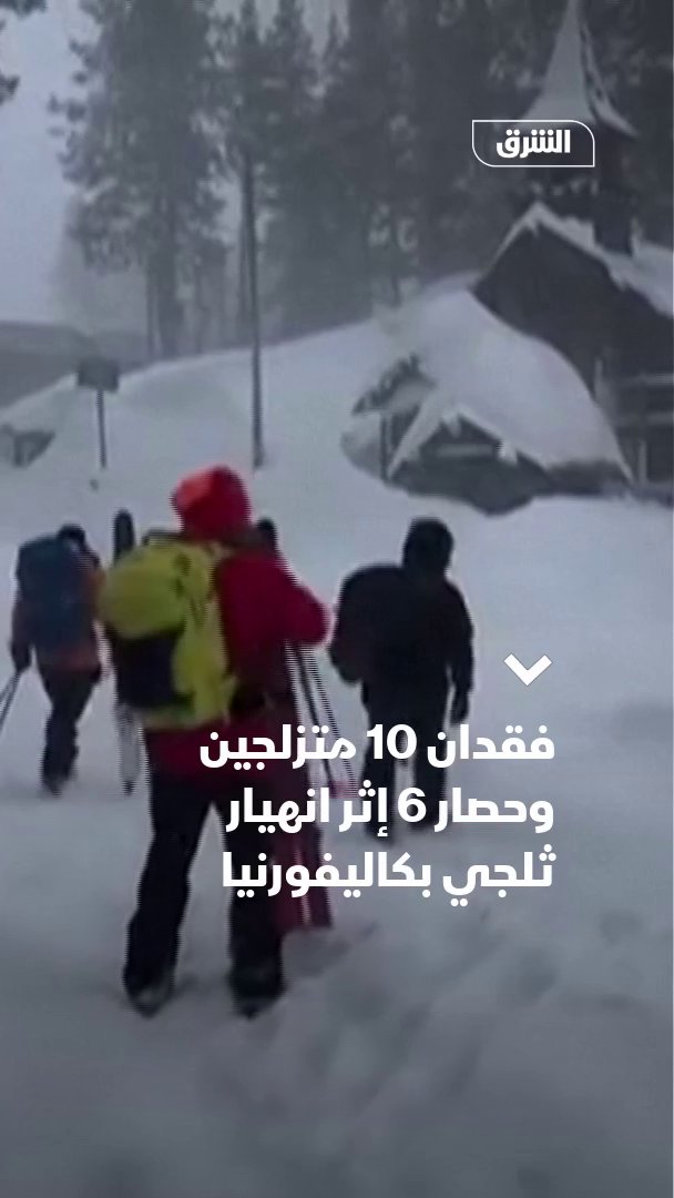 فقدان 10 متزلجين وحصار 6 آخرين إثر انهيار ثلجي بكاليفورنيا 