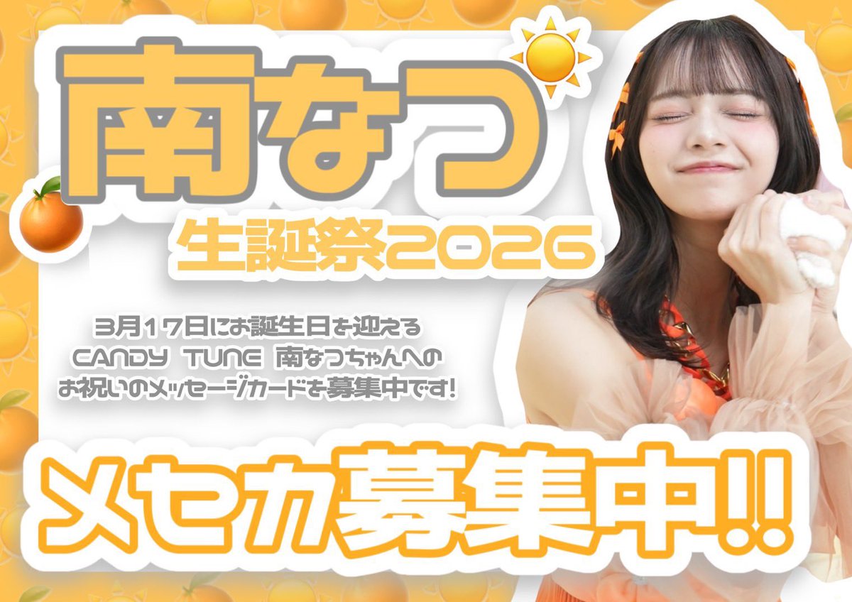 🧡南なつ生誕企画2026🧡 (@minaminatsu_fan) / Posts / X