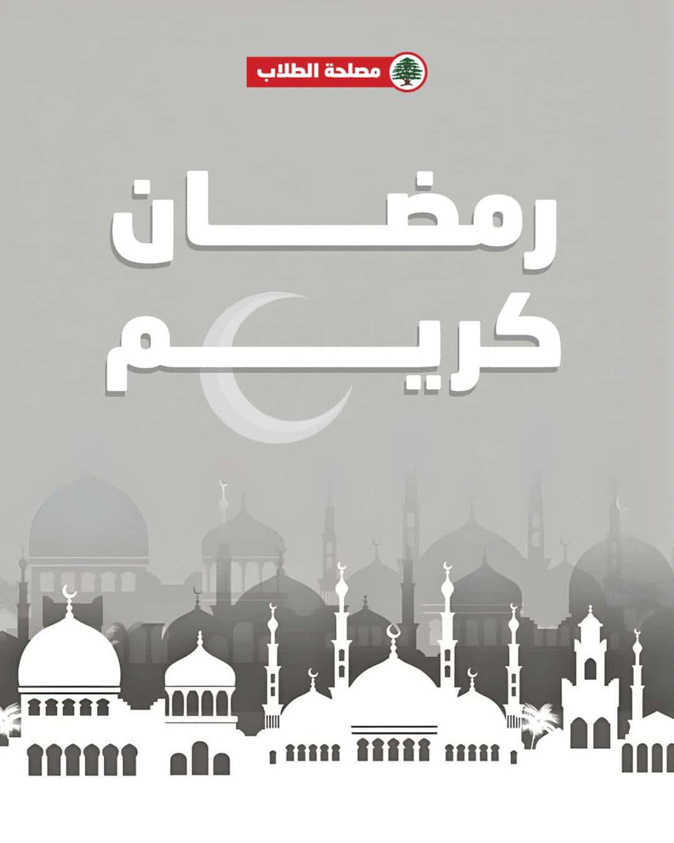 Lebanese Forces Students - مصلحة الطلاب tweet media