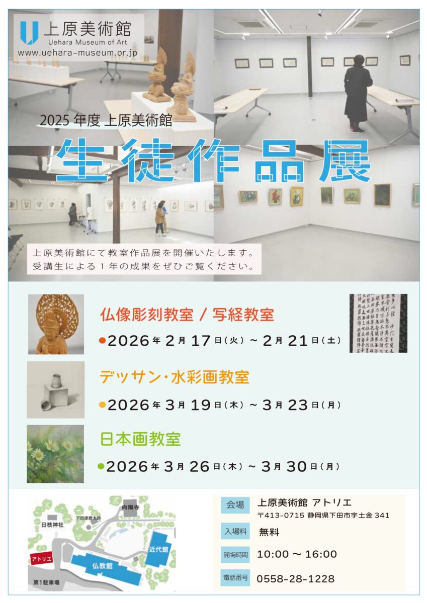 【アート&amp;カルチャー】開催中! #大正製薬(株)/#上原美術館 アトリエ(静岡)「2025年度 上原美術館 生徒作品展」
・仏像彫刻教室/写経教室 2/17(火)~21(土)
・デッサン･水彩画教室 3/19(木)~23(月)
・日本画教室 3/26(木)~30(月)
arts.mecenat.or.jp/events/23862.h…

上原美術館、各教室の受講生の力作を展示