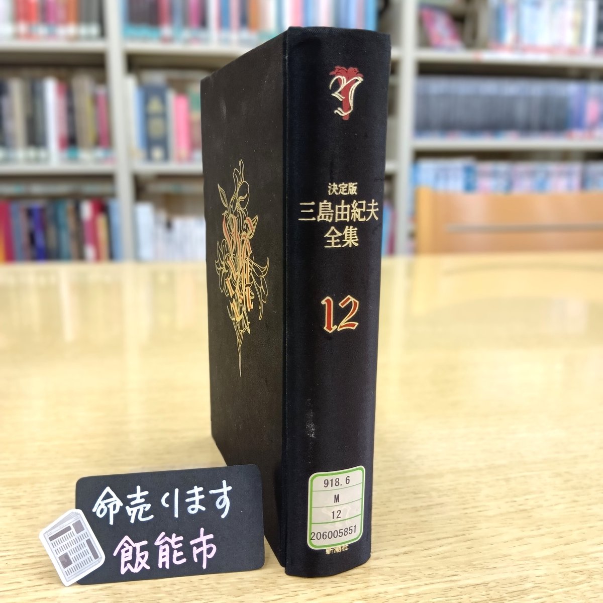 埼玉を舞台にした文学作品/展示資料のご紹介】 『命売ります』三島