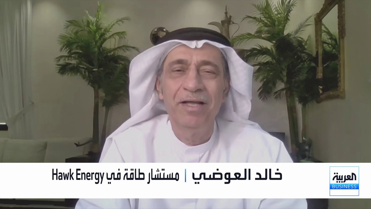 مستشار الطاقة في Hawk Energy خالد العوضي: الفريق الإيراني متمرس في المفاوضات النووية بعكس الفريق الأميركي الجديد ما يصعّب الوصول لاتفاق قريب. دخول إمدادات نفطية جديدة من كازاخستان والبرازيل وكندا وغويانا وفنزويلا يعزز وفرة المعروض. Mayaj_bn _Business 