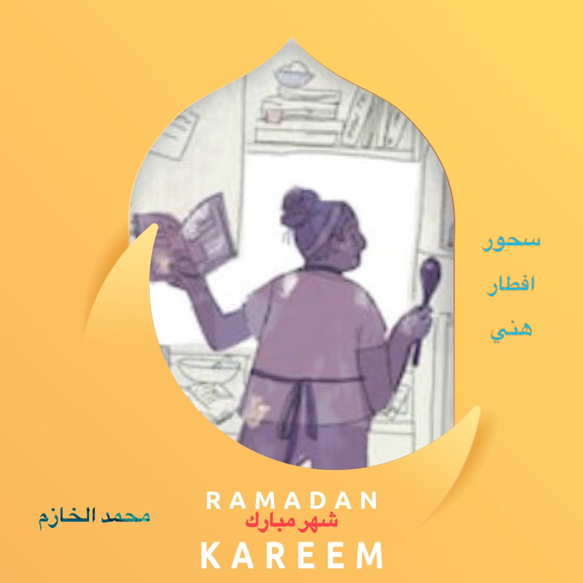 تقبل الله صيامكم وصلاتكم.

#الخازم