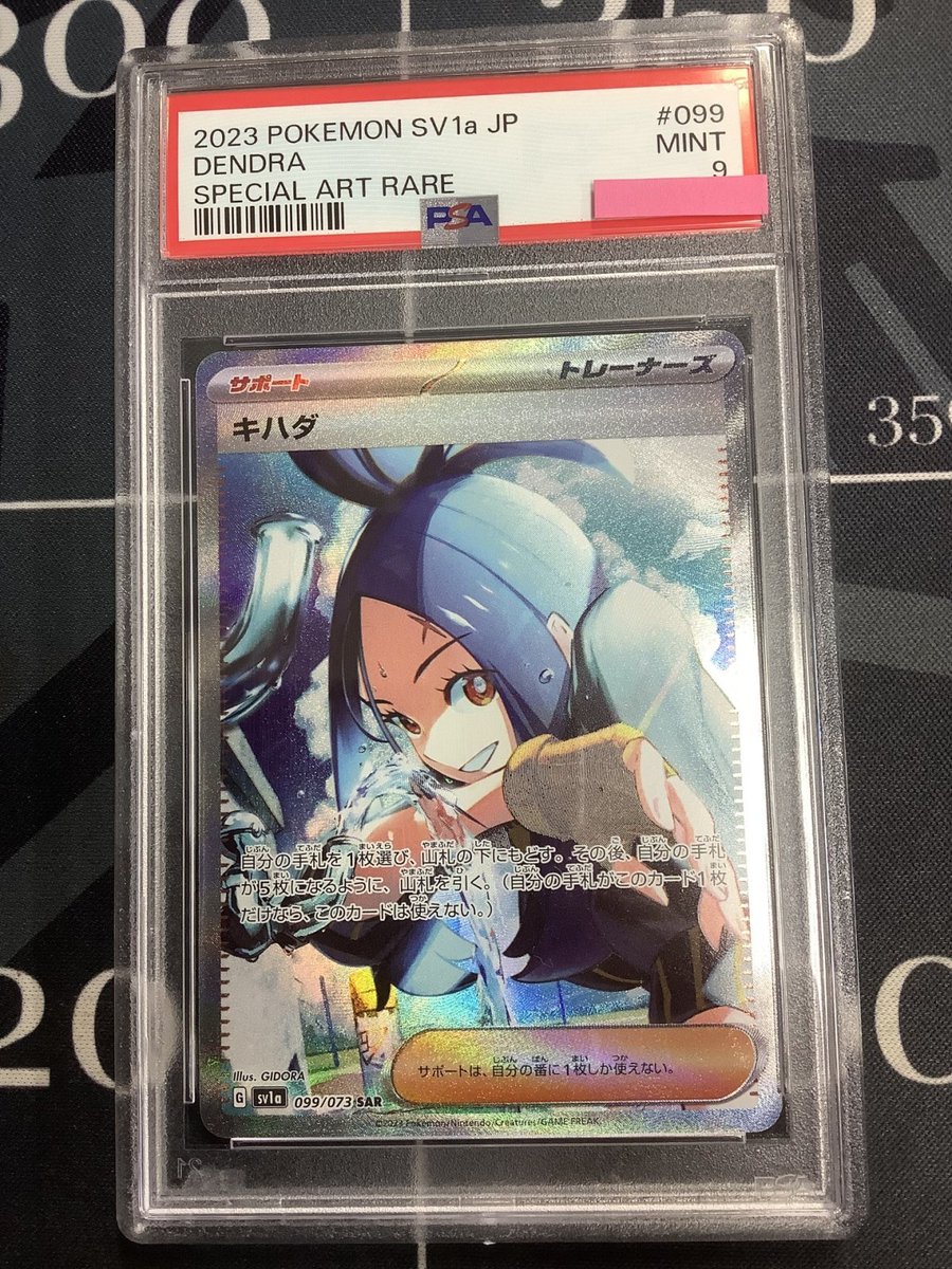 ポケモンカード 入荷情報】 PSA9 キハダ sv1a SAR 099/073 のお値段を