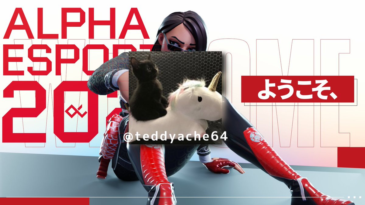 【新メンバー加入のお知らせ】

teddy選手(<a href="/teddyache64/">teddy</a> )

以上の選手が新たにAlphaのメンバーとして加入しました🔥
EWCでは🥈を獲得し世界大会一歩手前の実力を誇る選手です。
今後Alphaでは選手業と同時にコーチング講師としても活動していただきますので今後の活躍に乞うご期待です👀

#Alphawin