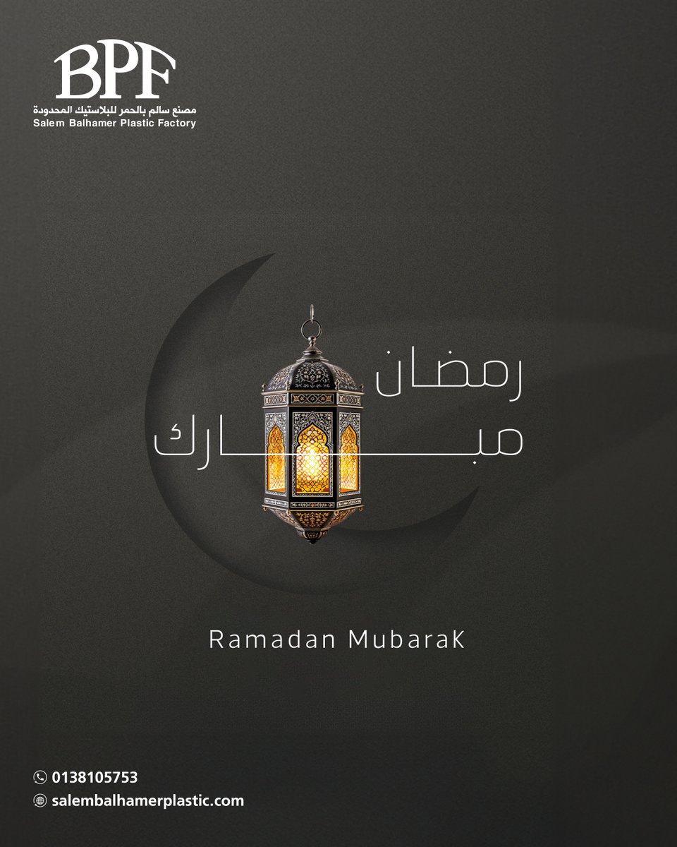 bpfplastic's tweet photo. نهنئكم بحلول الشهر الفضيل، وكل عام وأنتم وأحبتكم بخير وصحة وعافية.🌙
We wish you a blessed month. May you and your families be blessed with health and happiness.

#رمضان_كريم https://t.co/um6u6gtfq9