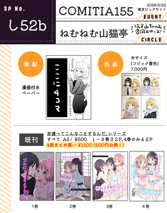 #コミティア155 お品書きです!漫画家のはる山ちゃん(@haruyama_00)と合同スペースです!
新刊ないですが無配もらいに来てください!! 