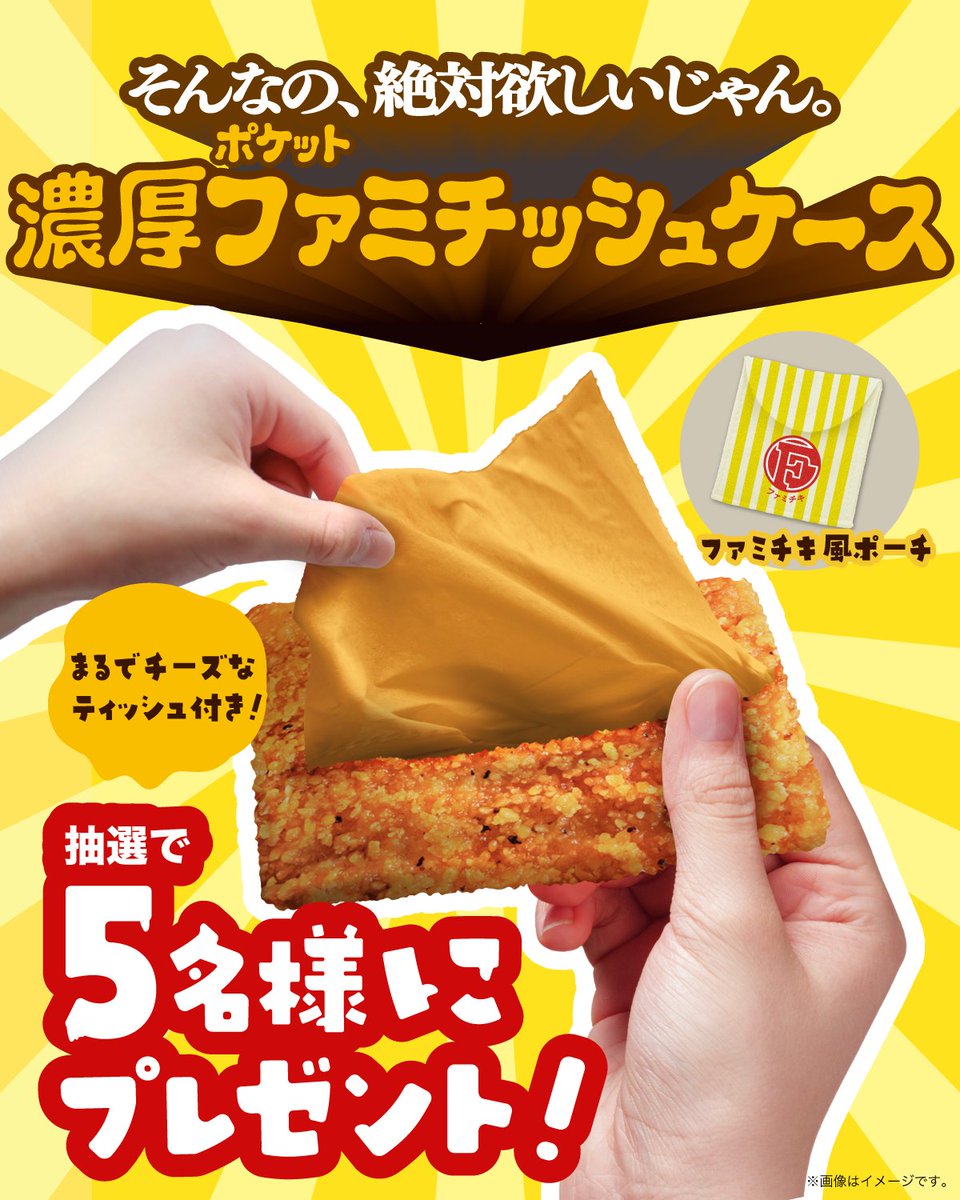 ファミチキフキフキ