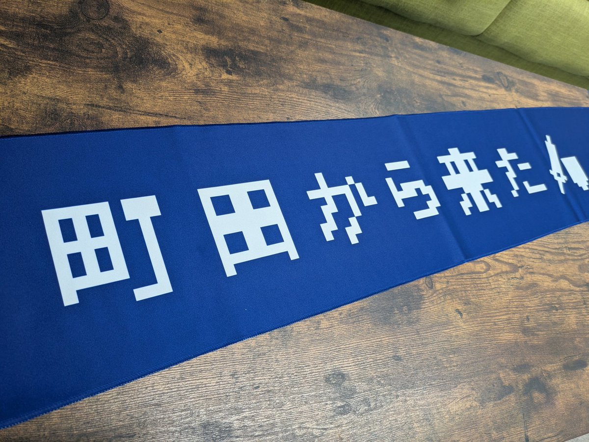 町田から来た⚔️🛡️タオマフの応募者のほとんどが町田サポさんばかり