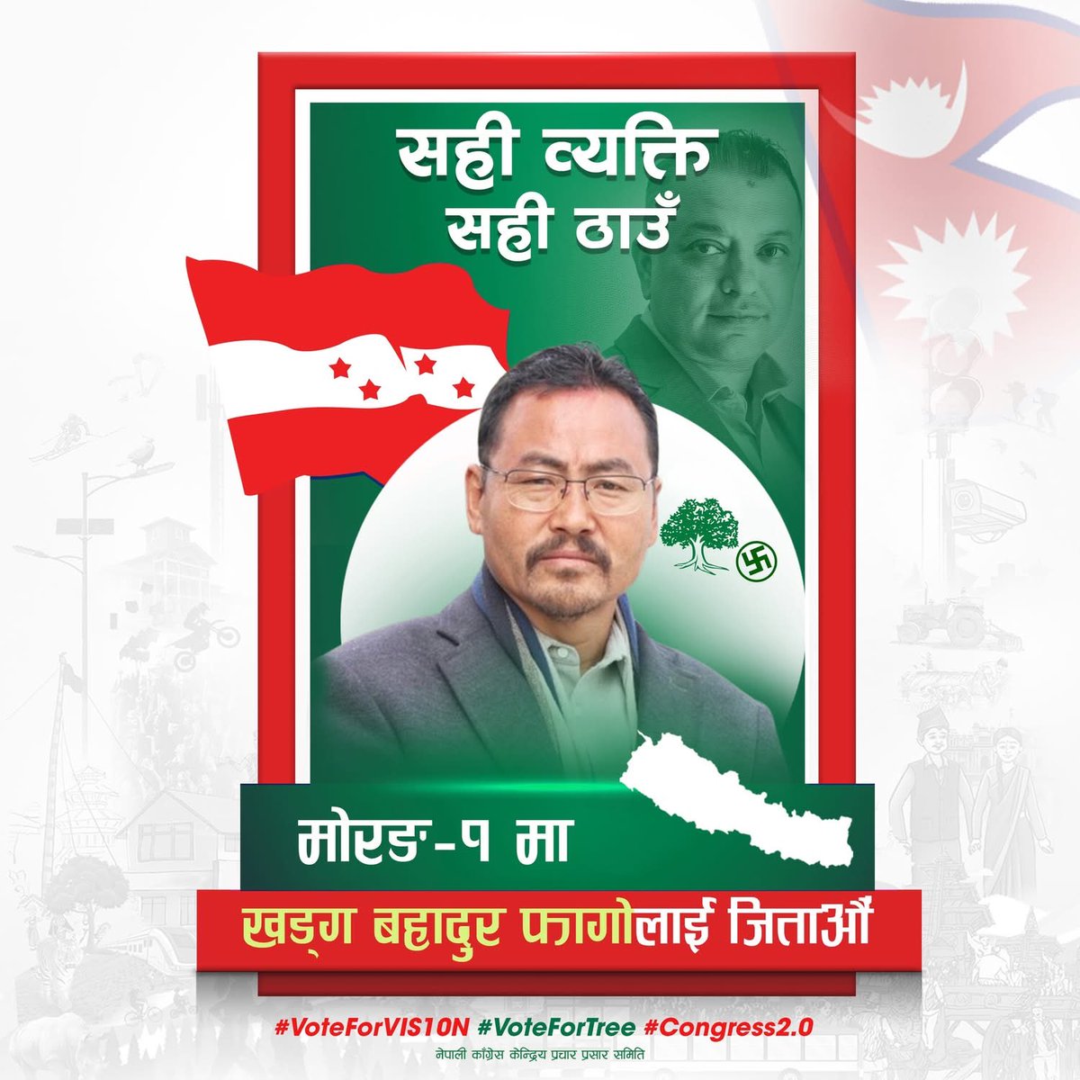 सही व्यक्ति, सही ठाउँ। खड्गबहादुर फागो, मोरङ क्षेत्र नं - १ 
#NepaliCongress #Congress2.0 #SahiWyaktiSahiThau #Vis10n #Morang1