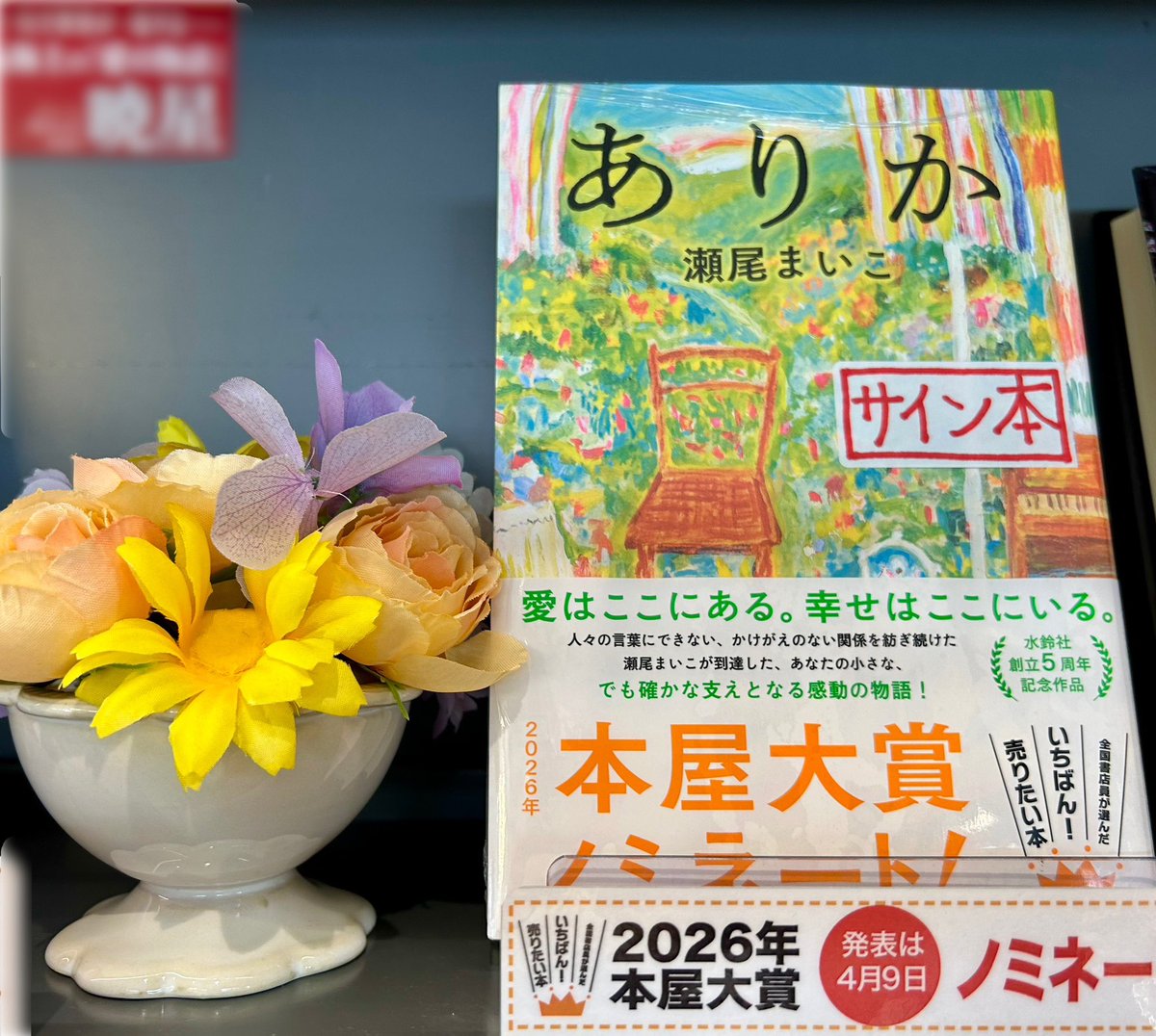 サイン本のおしらせ】 💐本屋大賞ノミネート作品 『 #ありか 』 #瀬尾