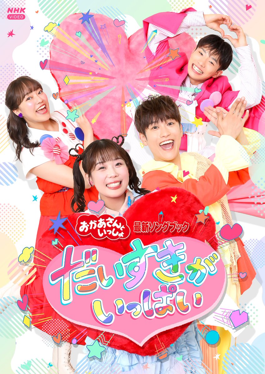 💕4/22発売決定💕／ #おかあさんといっしょ 最新ソングブック だいすき