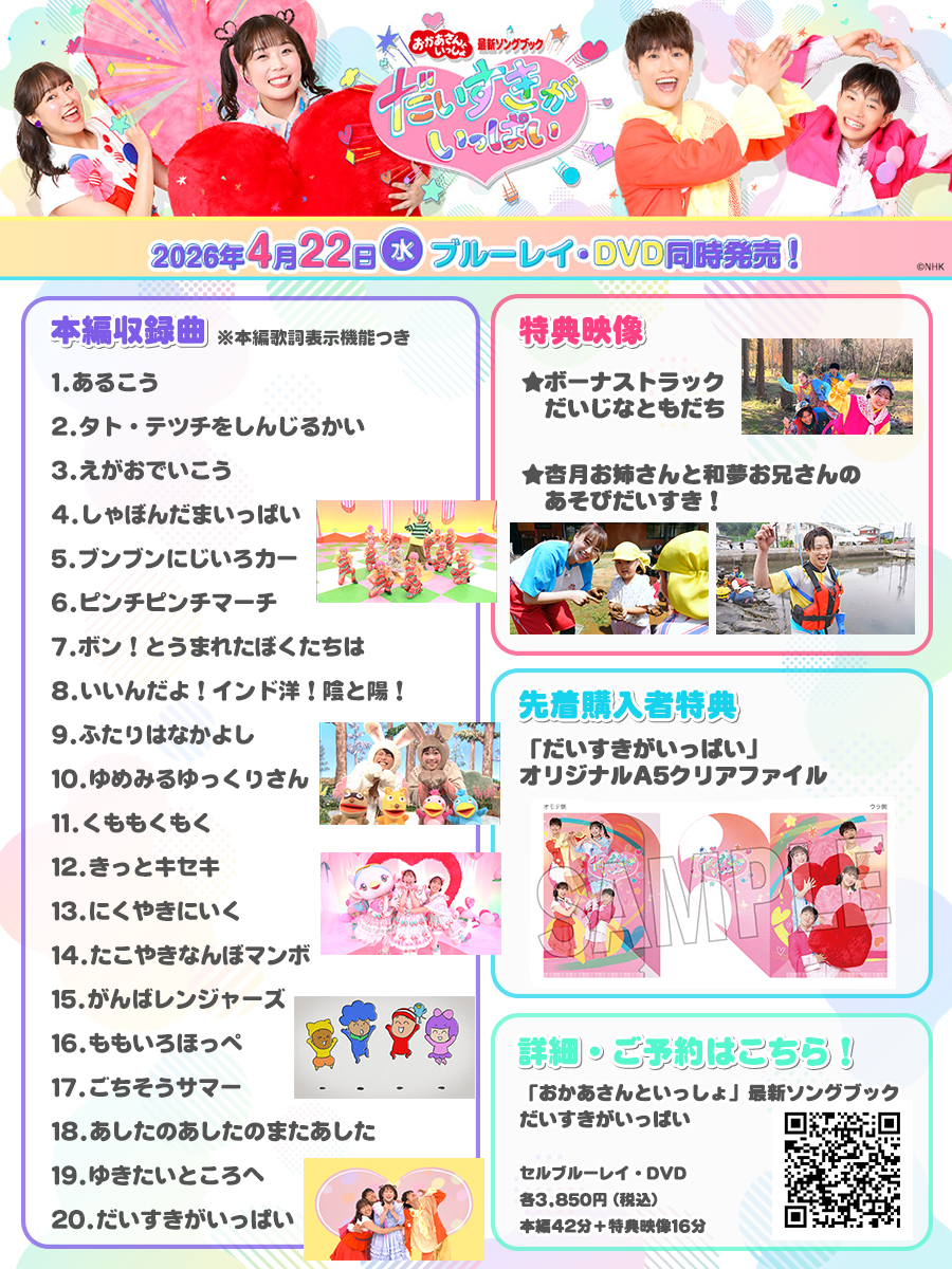 💕4/22発売決定💕／ #おかあさんといっしょ 最新ソングブック だいすき