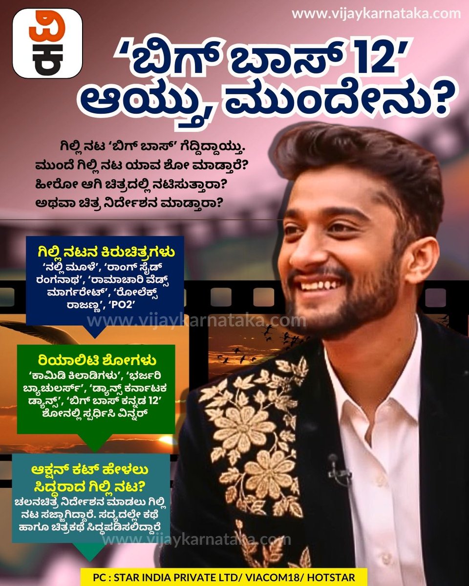 Vijaykarnataka's tweet photo. ಗಿಲ್ಲಿ ನಟ ‘ಬಿಗ್ ಬಾಸ್’ ಗೆದ್ದಿದ್ದಾಯ್ತು. ಮುಂದೆ ಗಿಲ್ಲಿ ನಟ ಯಾವ ಶೋ ಮಾಡ್ತಾರೆ? ಹೀರೋ ಆಗಿ ಚಿತ್ರದಲ್ಲಿ ನಟಿಸುತ್ತಾರಾ? ಅಥವಾ ಚಿತ್ರ ನಿರ್ದೇಶನ ಮಾಡ್ತಾರಾ? ಈ ಪ್ರಶ್ನೆಗಳಿಗೆ ಉತ್ತರ ಇಲ್ಲಿದೆ…
#gillinata
#Biggbosswinner
#RealityShow
#KannadaTV
#Sandalwood
#NextProject https://t.co/X3PSLauQxP