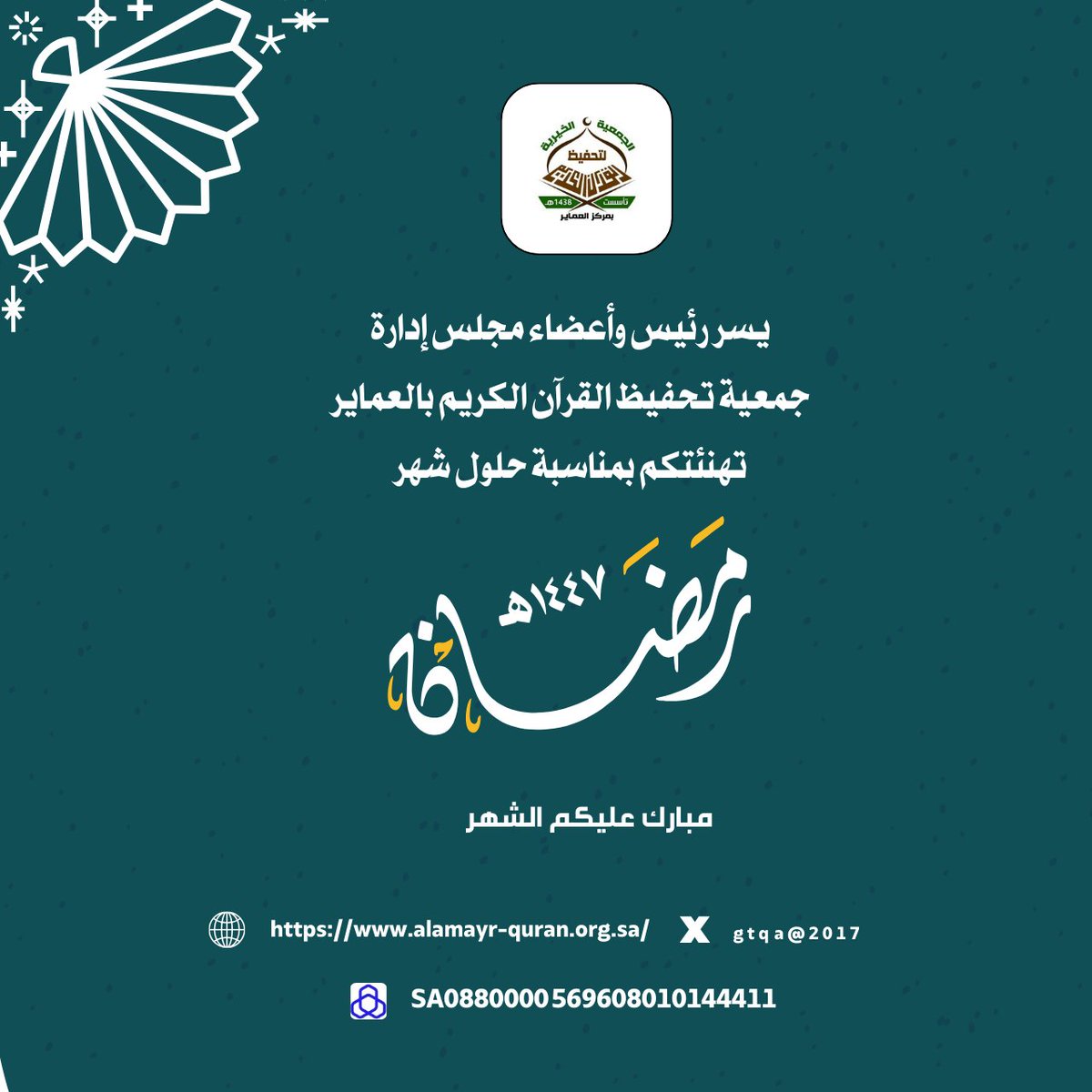 gtqa2017's tweet photo. رمضان مبارك، وكل عام وأنتم إلى الله أقرب.
سائلين الله تعالى أن يتقبل منا و��نكم صالح الأعمال 🌙
#جمعية_تحفيظ_القرآن_الكريم_بالعماير https://t.co/sLt2HKH2gs