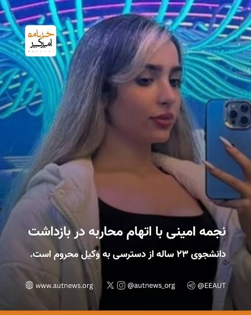 ashkvuo7000's tweet photo. #نجمه_امینی ۲۳ساله و دانشجوی رشته حسابداری در روز ۱۱بهمن۱۴۰۴ در محدوده بازار فردوسی مشهد با ضرب‌وشتم شدید بازداشت شده و سپس به زندان وکیل‌آباد منتقل شده است.
او تحت فشار و شکنجه قرار گرفته و با اتهام محاربه روبه‌رو شده است و از حق دسترسی به وکیل محروم است!!!
#صدای_زندانیان_سیاسی_باشیم
#انقلاب_شیر_و_خورشید