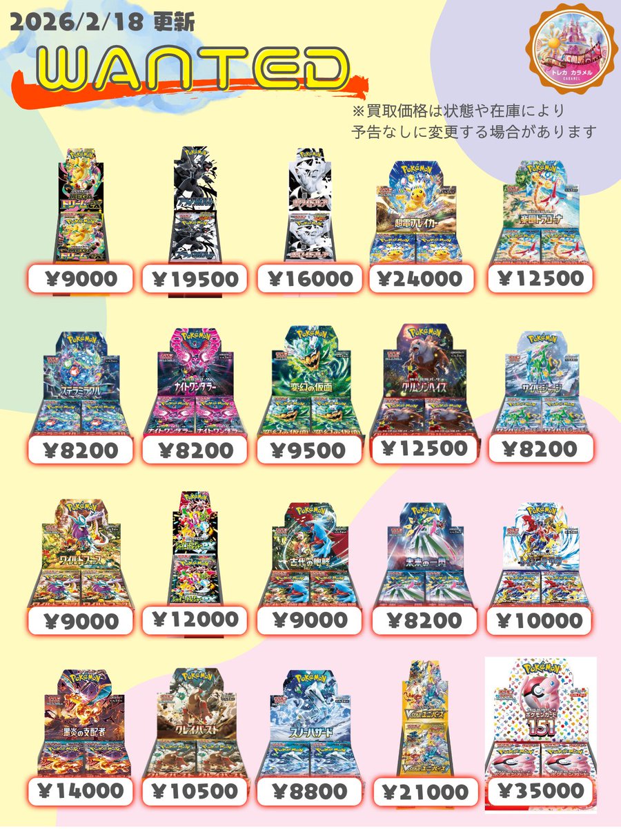 トレカカラメル】 🔥本日のポケモンカード未開封 BOX買取表です🔥 お