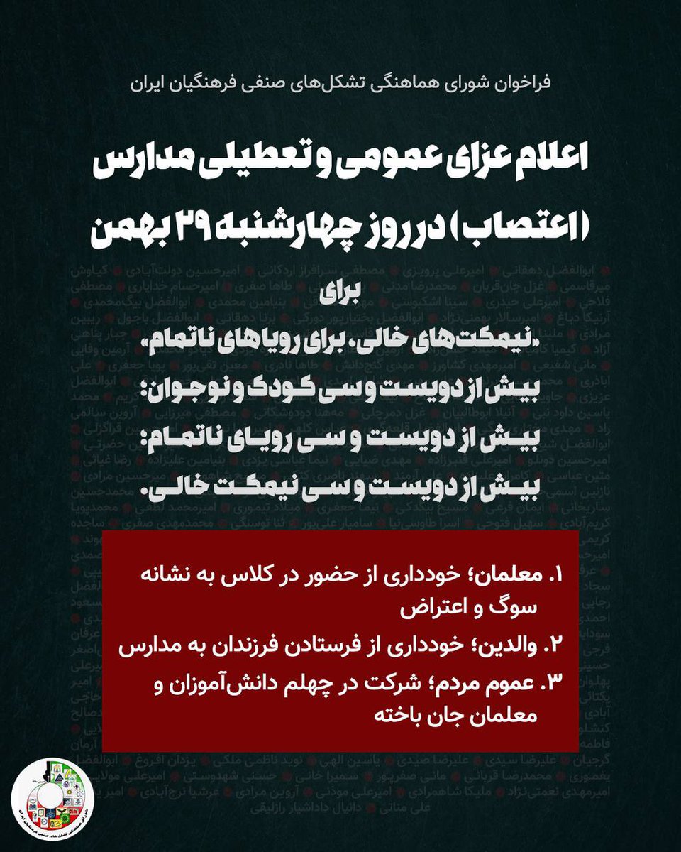 🔴 گزارش دوم  از فراخوان شورای هماهنگی پیرامون اعتصاب در مدارس 

در پی فراخوان شورای هماهنگی برای اعتصاب در مدارس، به‌منظور گرامی‌داشت یاد دانش‌آموزان و معلمان جان‌باخته و اعتراض به نیمکت‌های خالی از حضور آنان، سیل گسترده‌ای از پیام‌ها و گزارش‌های دانش‌آموزان و معلمان از سراسر