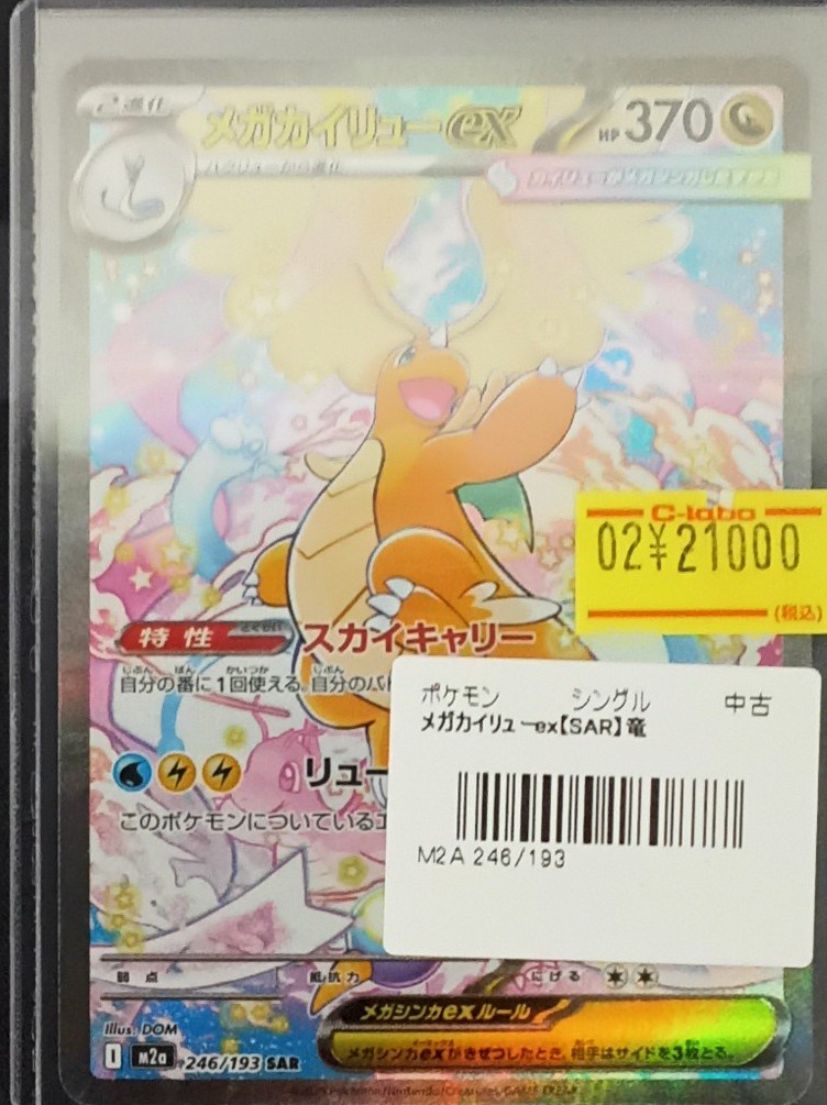 ポケモンカード 販売情報】 『メガカイリューex』(SAR)をショーケース