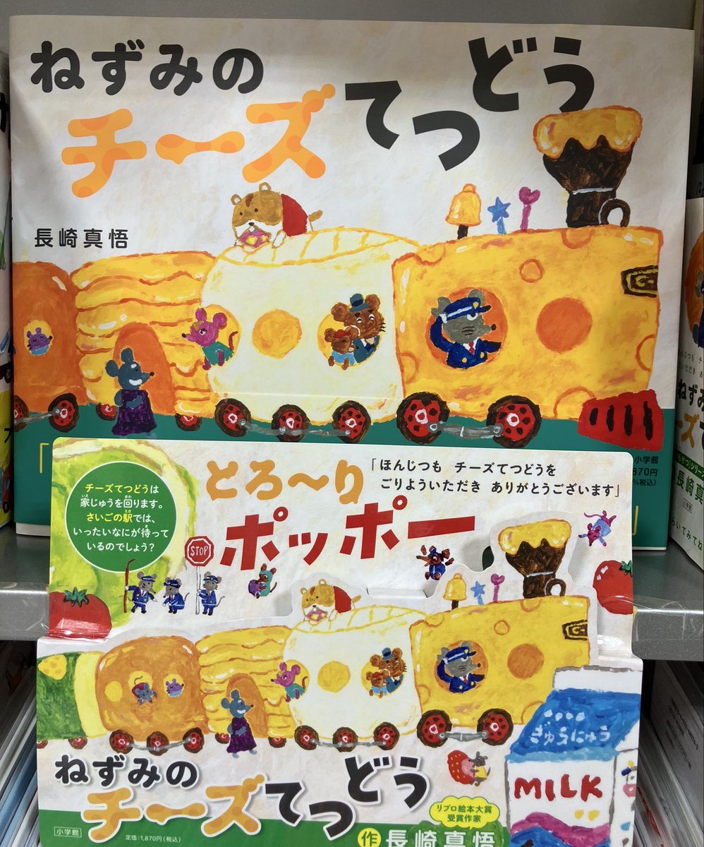 【児童書】
「もぐらけんせつ」の長崎真悟先生の最新刊が入荷いたしました🌼

『ねずみのチーズてつどう』小学館　です。

チーズの列車でねずみたちがとある目的地へ出発です🧀🚂いったい何が待っているのでしょう😄