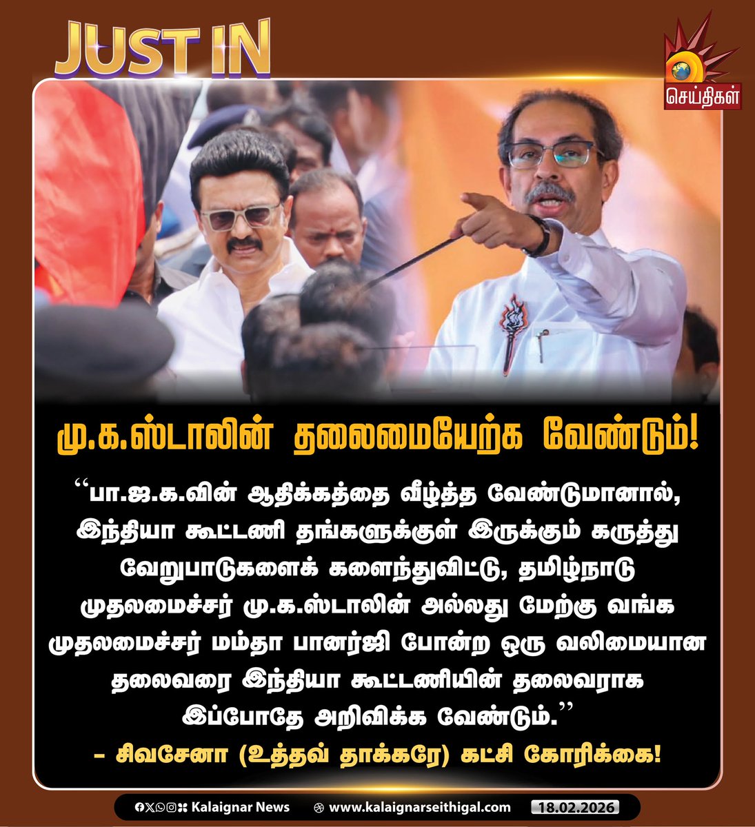 Kalaignarnews's tweet photo. மு.க.ஸ்டாலின் தலைமையேற்க வேண்டும்!

#CMMKStalin #UddhavThackeray #ShivSenaUBT #DravidianModel #TamilNadu #KalaignarSeithigal https://t.co/07e9HMALmi