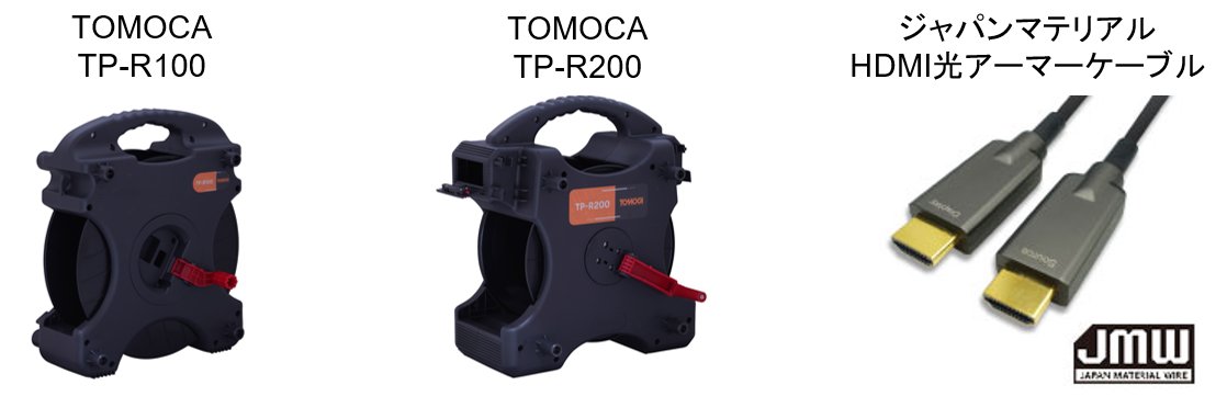 スタッキング可能な次世代ケーブルリール TOMOCA TP-Rシリーズと