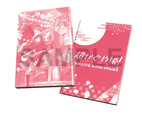 お知らせ📢】 『超かぐや姫！』特製ブックカバー 大好評につき追加配布