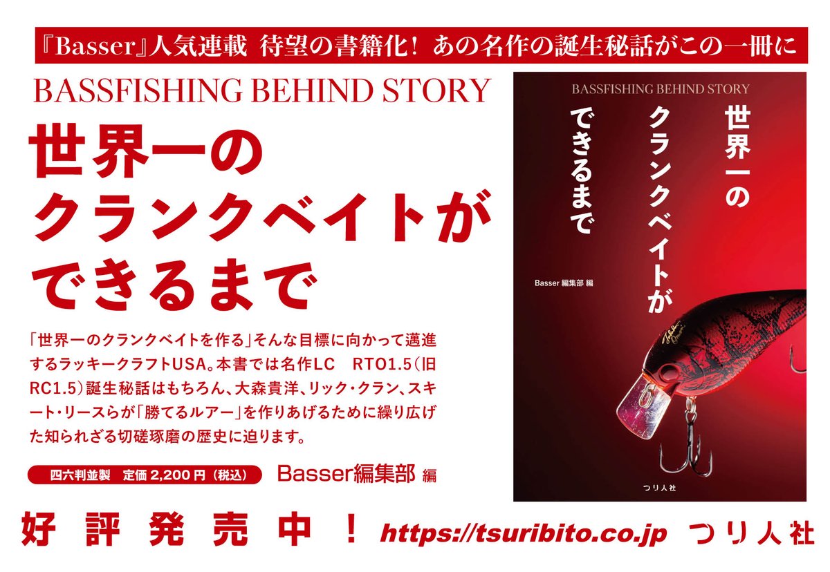 【好評発売中😀】
BASSFISHING BEHIND STORY
世界一のクランクベイトができるまで
amzn.to/4mRzRlw

「世界一のクランクベイトを作る」。そんな目標に向かって全力投球し続けているメーカーがあります。その名はラッキークラフトUSA。世界的名品「LC