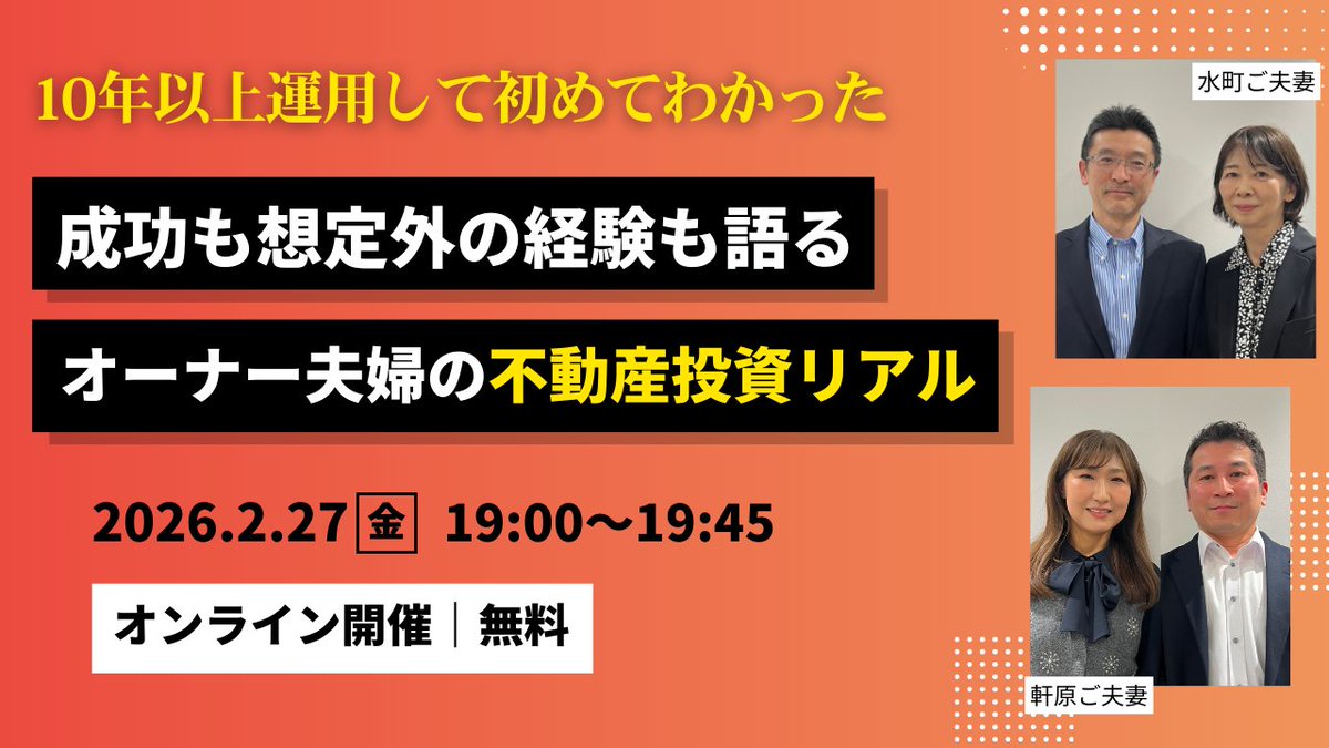 Rimple_pa's tweet photo. 「不動産投資は借金だし、“悪”だと思っていました。」
そう話すのは、10年以上保有し売却まで経験したオーナー夫婦。

・最初は否定的だった奥様
・最初から前向きだった奥様

真逆の2組が語る体験談。

📅2/27（金）19:00〜｜無料ウェビナー（収録配信）

▼参加申込はこちら
https://t.co/nVonHuZ0aD https://t.co/r8l2MiylMl