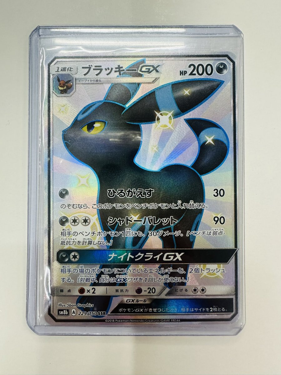 ⚡️ポケモンカード⚡️ ブラッキーGX SSR 買取致しました😊✨️