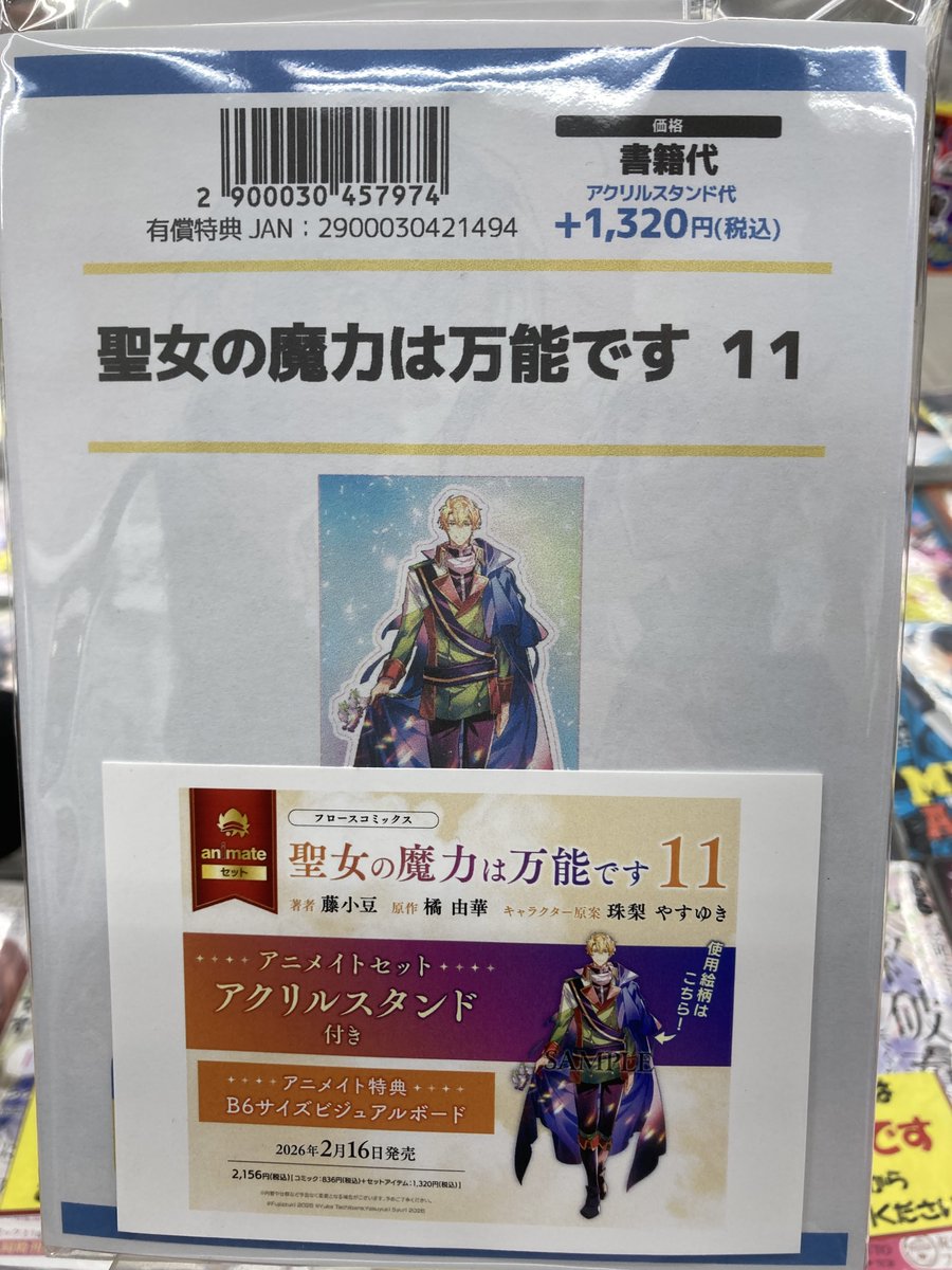 🌟書籍入荷情報🌟】 『聖女の魔力は万能です(11) 通常版・アニメイト