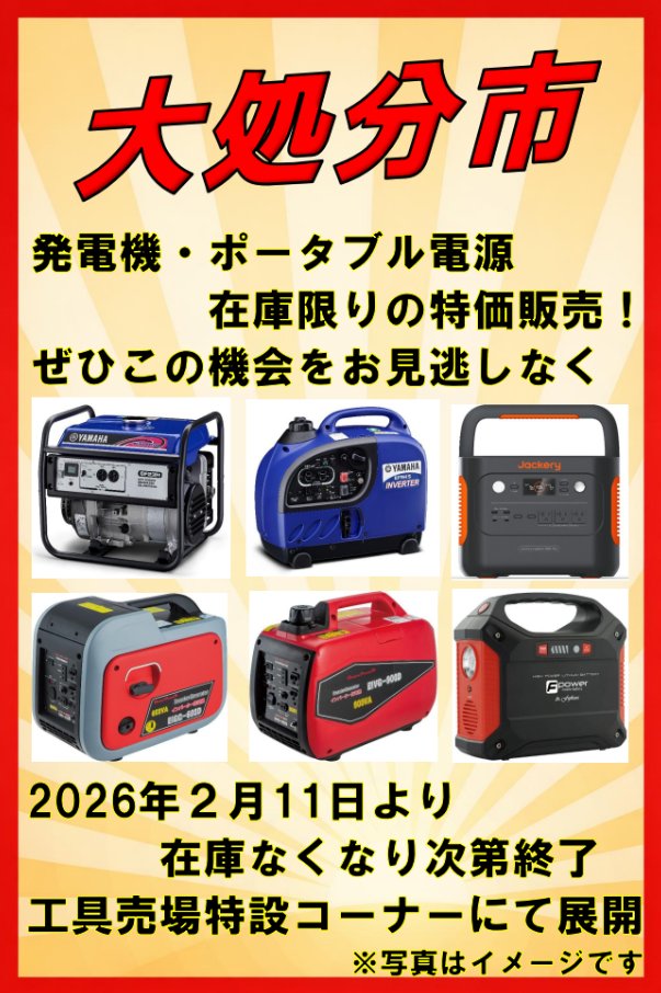 発電機・ポータブル電源の大処分市開催中? 防災の備えやキャンプの 