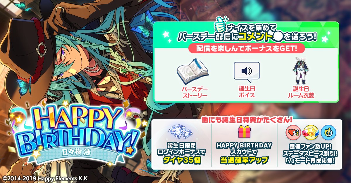 【誕生日のお知らせ】

本日は🎊🎂日々樹 渉の誕生日！！🎂🎊

ログインボーナスとして
💎ダイヤ×35をプレゼント!

ナイス👍️を集めて限定コンテンツをGETできるほか、誕生日特典もたくさん🎵

詳細はアプリ内お知らせをチェック💫

#あんスタ #日々樹渉誕生祭2026