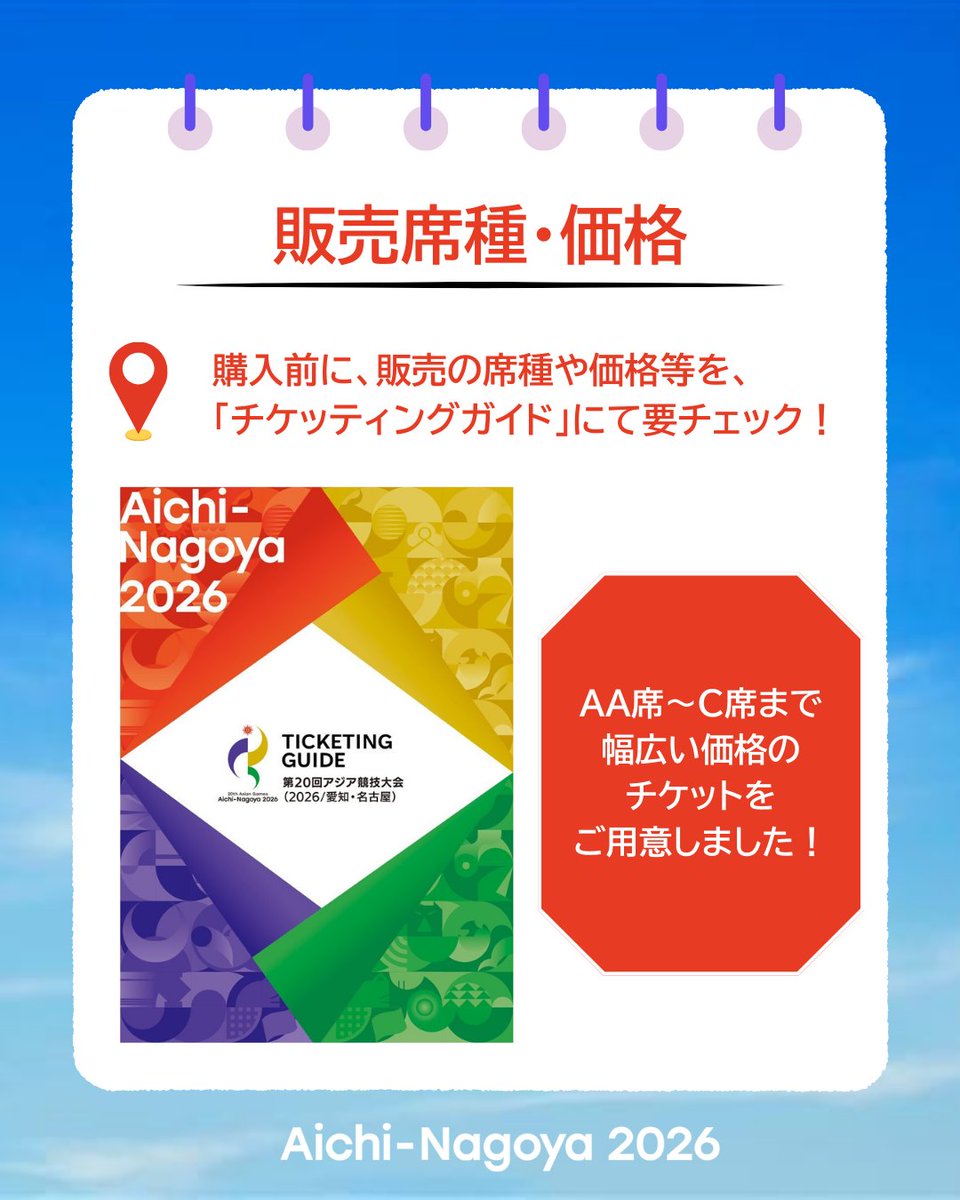 ／
#愛知名古屋2026 チケット先行販売簡単ガイド🎫
＼
いよいよチケット一次先行販売開始日まで1週間を切りました🔥
本日はチケット先行販売に関して簡単解説！Part１は先行販売日程と購入方法について✅
➡️大会公式チケットインフォメーション：
lp-ag.tickets-aichi-nagoya2026.org/index.html?utm…

#第20回アジア技大会