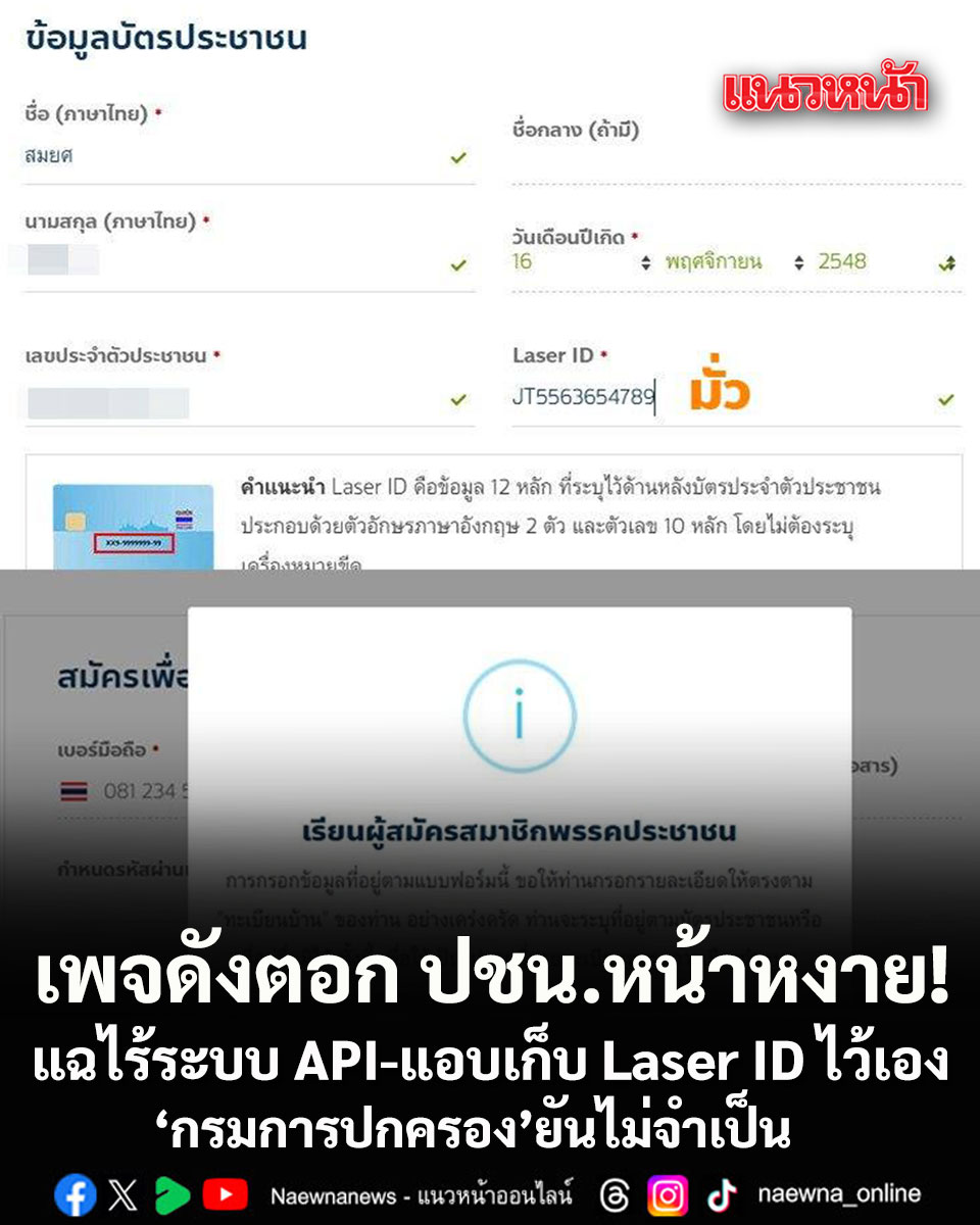 naewna_news's tweet photo. เพจดังตอก ปชน.หน้าหงาย! แฉไร้ระบบ API-แอบเก็บ Laser ID ไว้เอง กรมการปกครองยันไม่จำเป็น

https://t.co/UvcL8aB8uD

#กรมการปกครอง #พรรคประชาชน #พรรคส้ม #เลขหลังบัตร #LaserID https://t.co/bRoBeQG2Fk