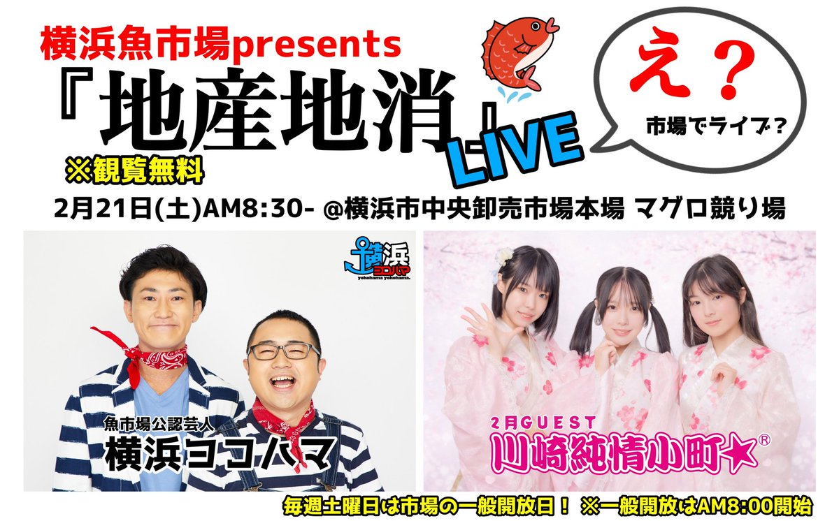 今週土曜日はこちら💁🏻‍♂️

久々の『地産地消ライブ』！！
ゲストには #川崎純情小町⭐︎さん🌸

横浜×川崎のご当地コラボ🤝✨

"おそらく日本一朝早いライブ"を是非体感しに来て下さい🌊🐟