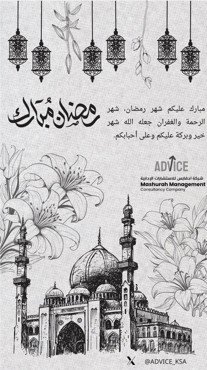ADVICE_KSA's tweet photo. #رمضان_كريم https://t.co/EuwV2DKUvX
