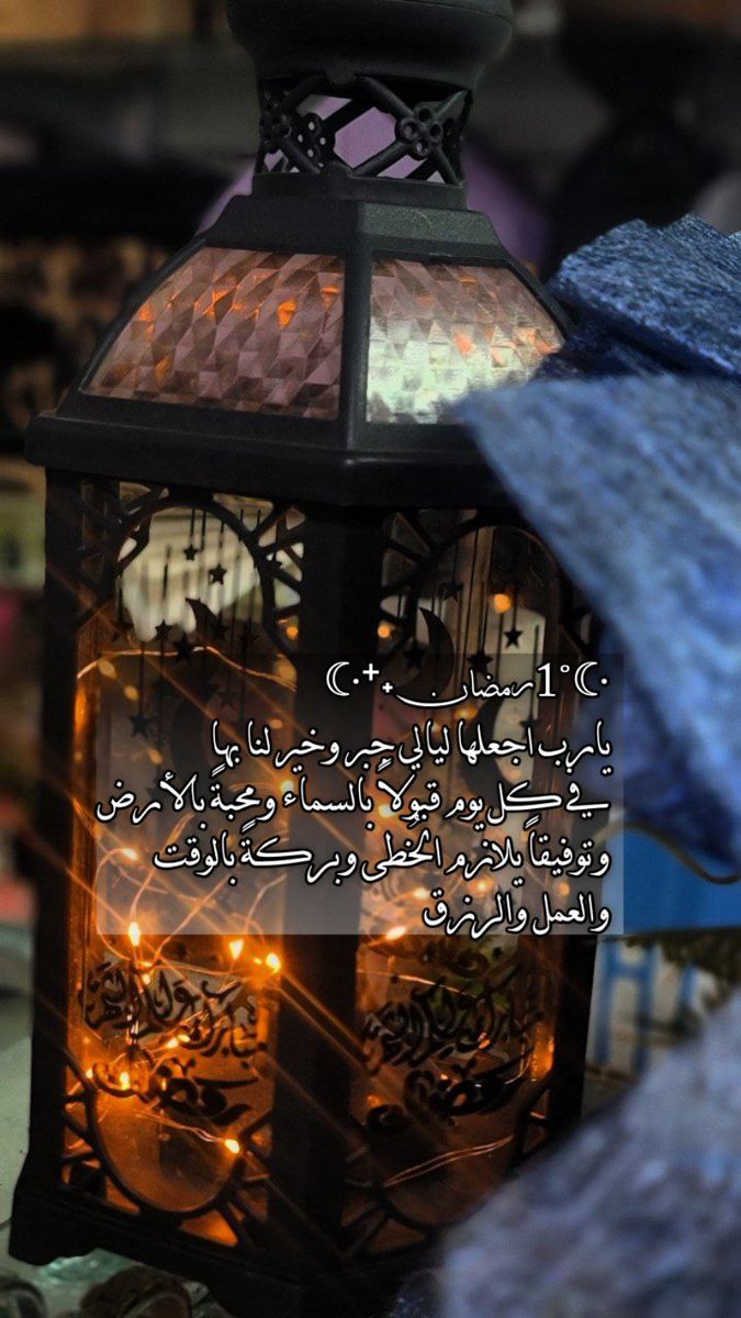 1رمضان 🌙

اللهم أهل علينا رمضان بالأمن والإيمان، والسلامة والإسلام، ووفقنا فيه لما تحب وترضى، واجعلنا من أهل القبول والغفران..