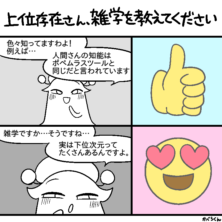 癖 その57
#上位存在さんといっしょ 