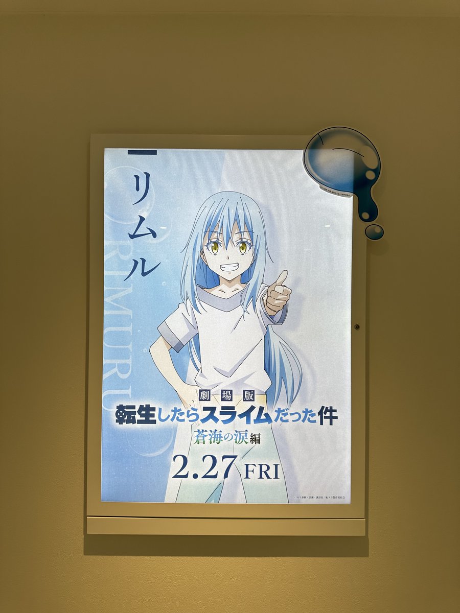 劇場版転スラ 蒼海の涙編」 ＼ 映画館で続々と掲出開始
