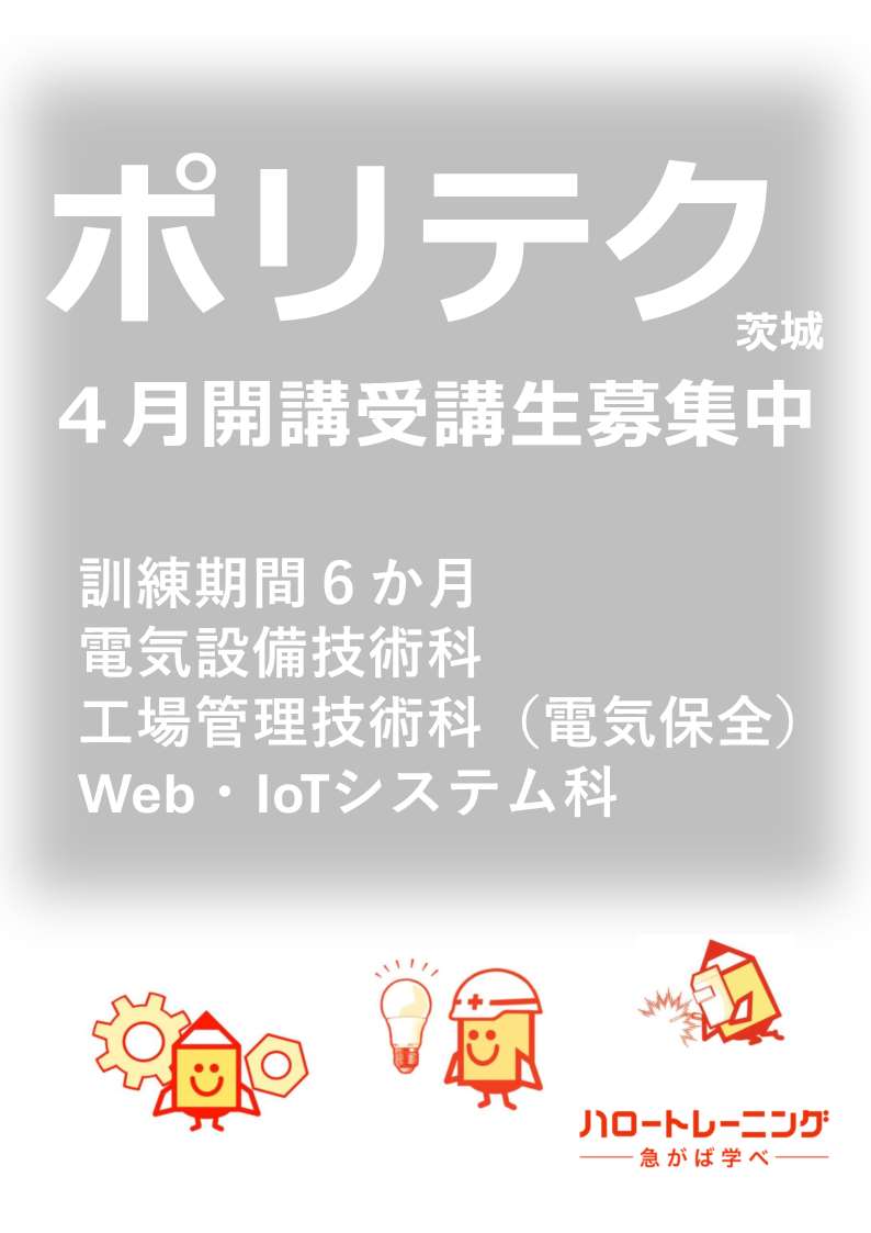 📪訓練課便り ハロトレでスキルアップしよう！受講料無料！ ポリテク
