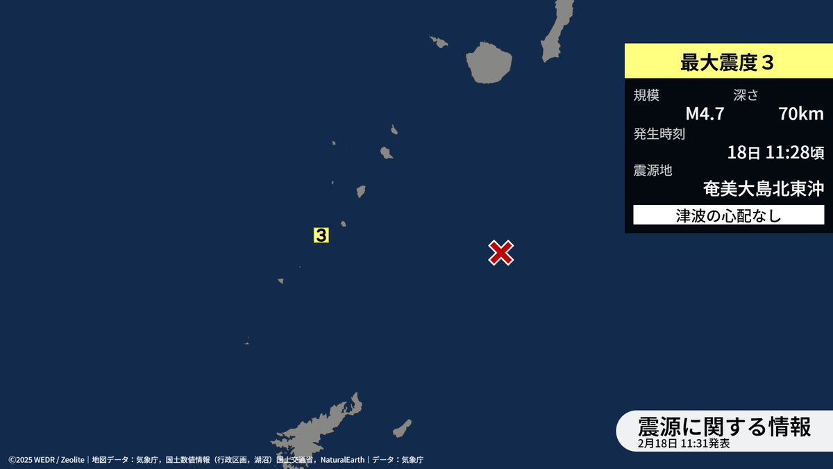 【震源に関する情報〔津波の心配なし〕】
18日11時28分ごろ、奄美大島北東沖を震源とする地震がありました。震源の深さは約70km、地震の規模を示すマグニチュードは、M4.7と推定されています。